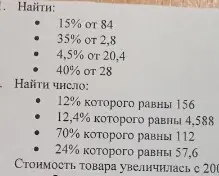 Ты просишь меня найти проценты от чисел и числа по их процентам (15% от 84, 12% которого равны 156 и т.д.)