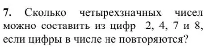 Ты просишь подсказать, сколько четырёхзначных чисел можно составить из цифр 2, 4, 7 и 8, если цифры в числе не повторяются?