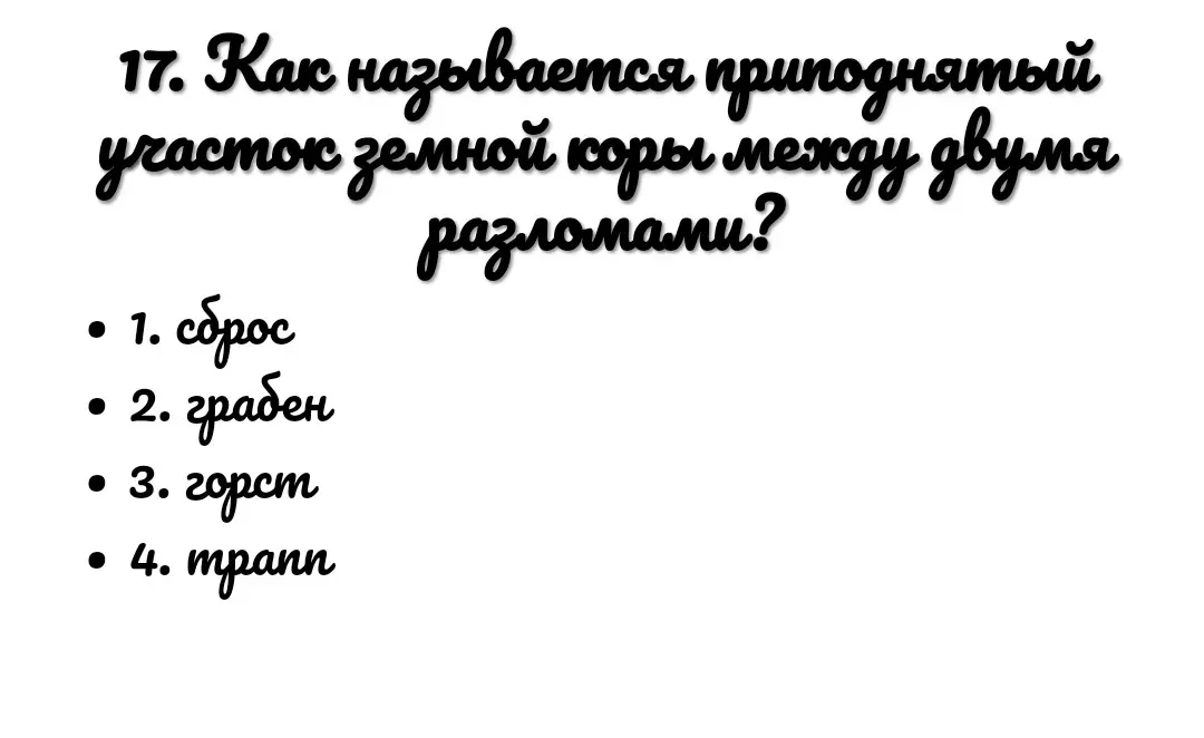 Как называется приподнятый участок земной коры между двумя разломами?
