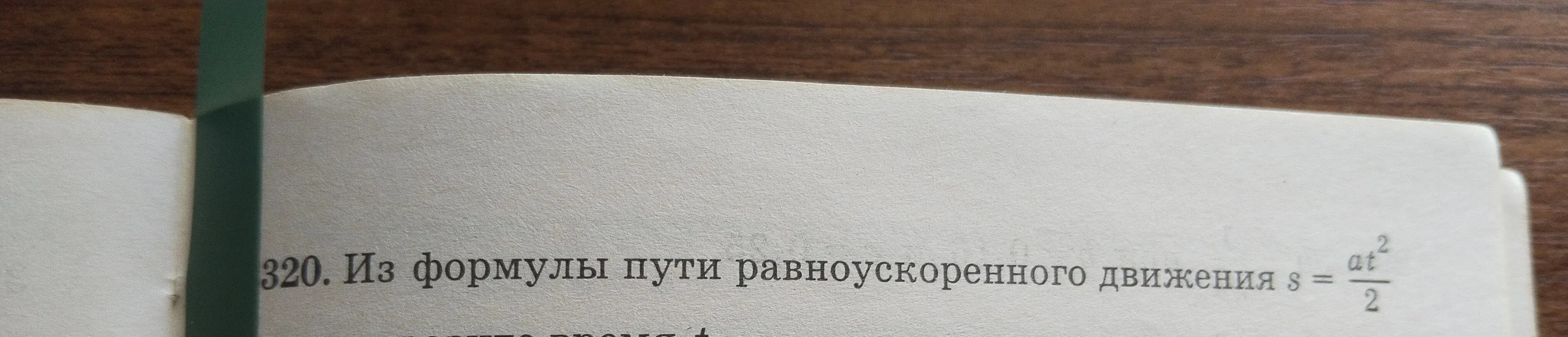 Как выразить время из формулы пути равноускоренного движения s = at²/2