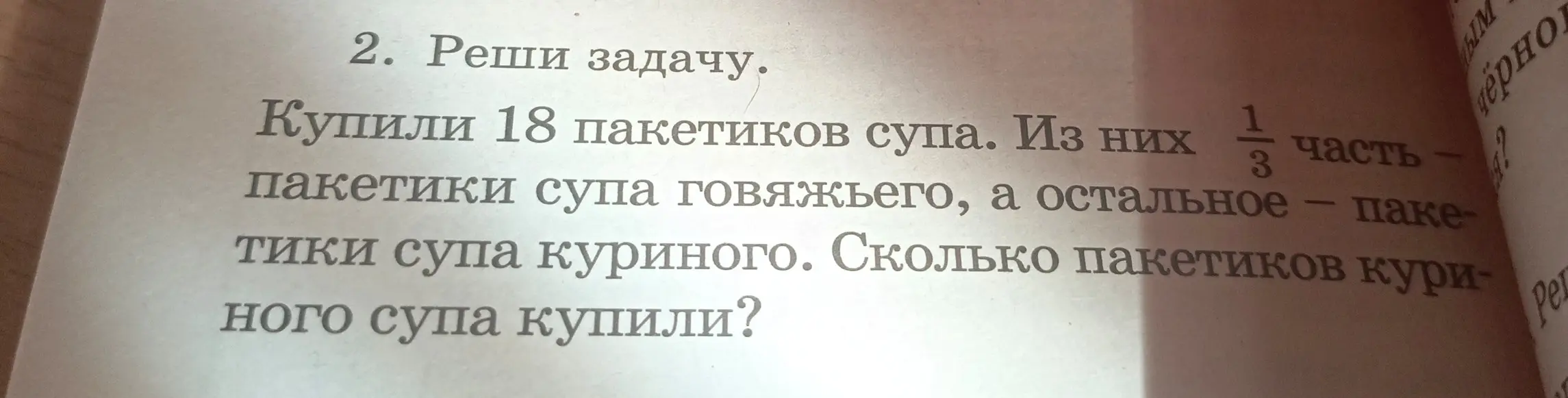 Ты просишь меня решить задачу: "Купили 18 пакетиков супа. Из них 1/3 часть – пакетики супа говяжьего, а остальное – пакетики супа куриного. Сколько пакетиков куриного супа купили?"