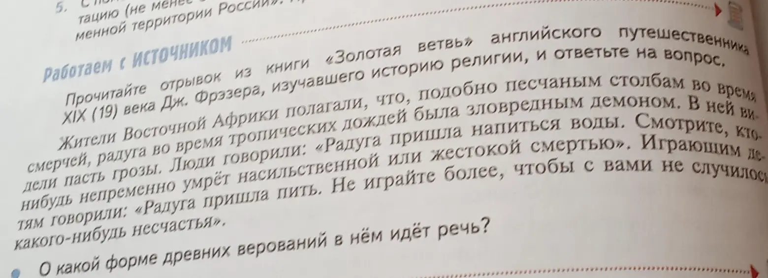 Определи, о какой форме древних верований идёт речь в тексте