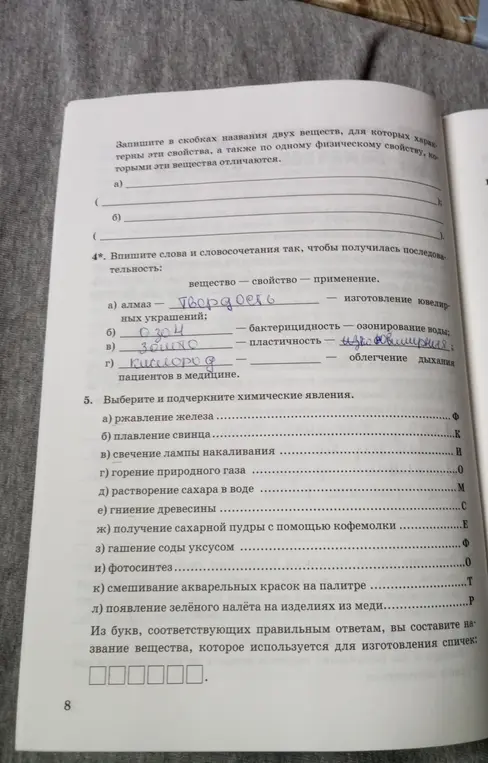 Выбери и подчеркни химические явления. Из букв, соответствующих правильным ответам, составь название вещества, которое используется для изготовления спичек.