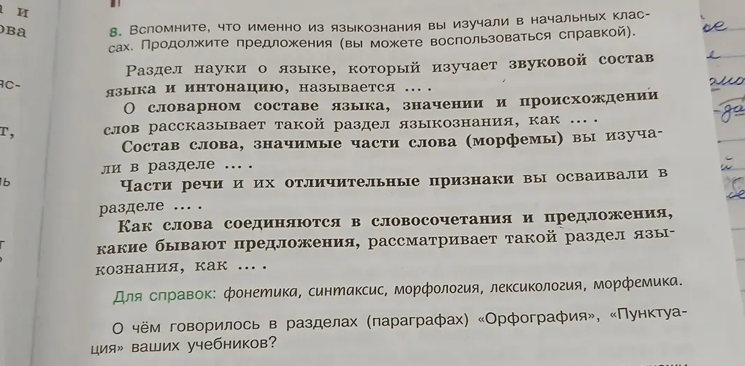 Помоги закончить предложения о разделах науки о языке