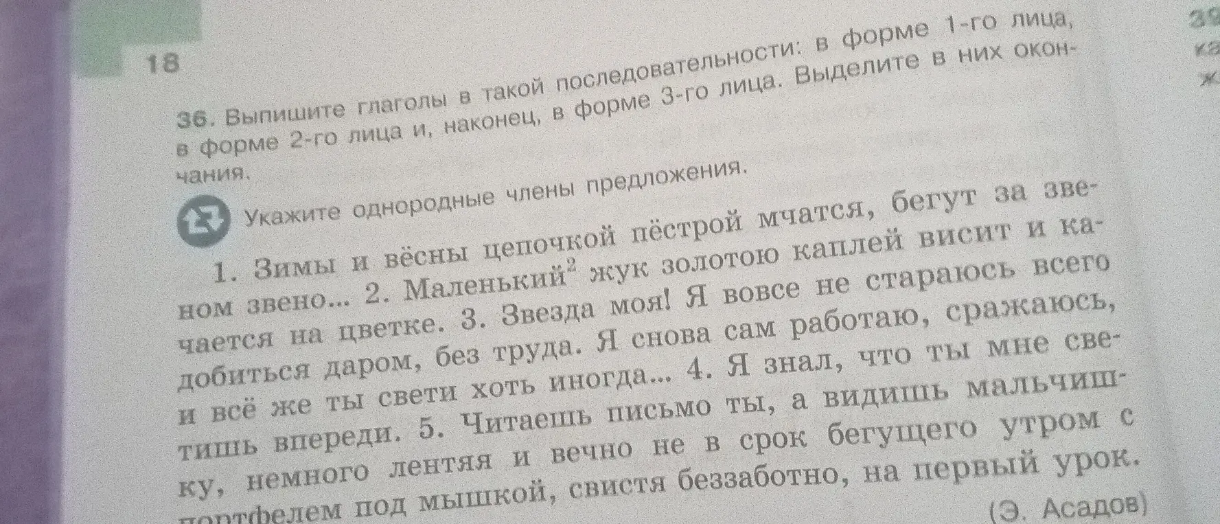 Помоги выписать глаголы в такой последовательности: в форме 1-го лица, в форме 2-го лица и, наконец, в форме 3-го лица, выделить в них окончания, а также указать однородные члены предложения в первом предложении.