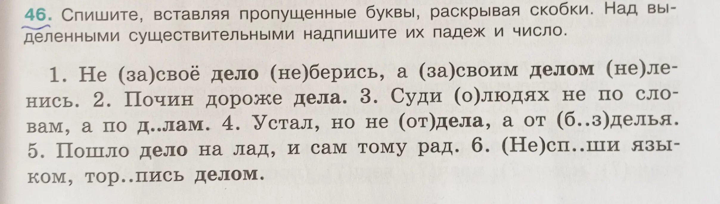 Помоги с упражнением: спиши текст, вставляя пропущенные буквы, раскрывая скобки и определи падеж и число существительных