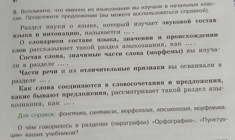 Продолжи предложения о разделах языкознания, изучающих звуковой состав языка, словарный состав, состав слова, части речи, соединения слов в предложения.