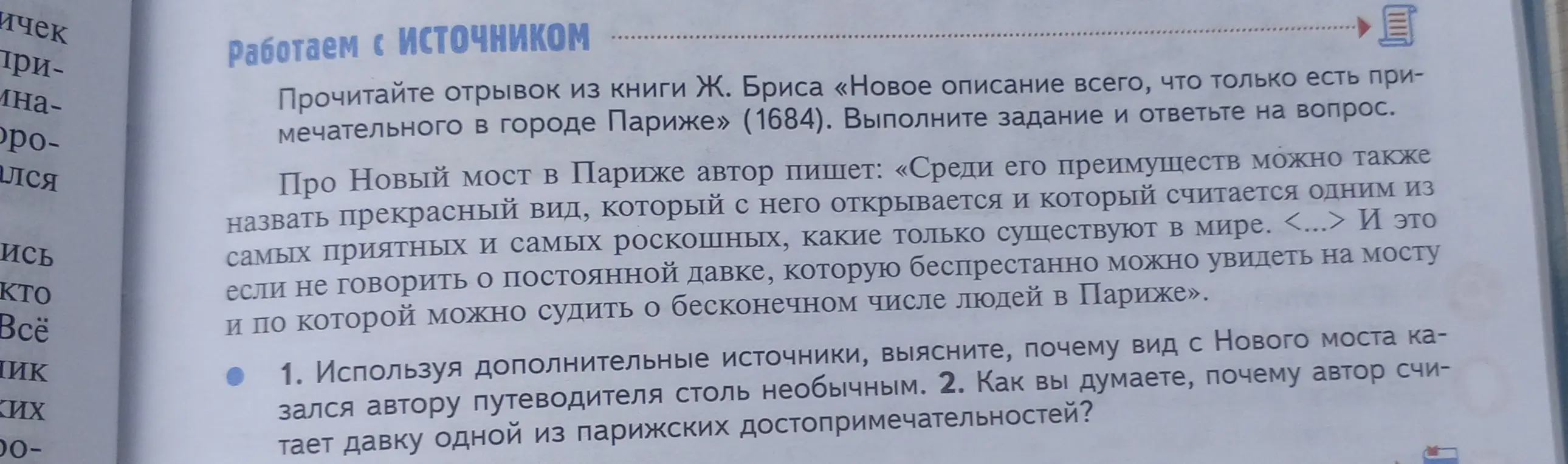 Объясни, почему вид с Нового моста казался автору путеводителя столь необычным и почему автор считает давку одной из парижских достопримечательностей?