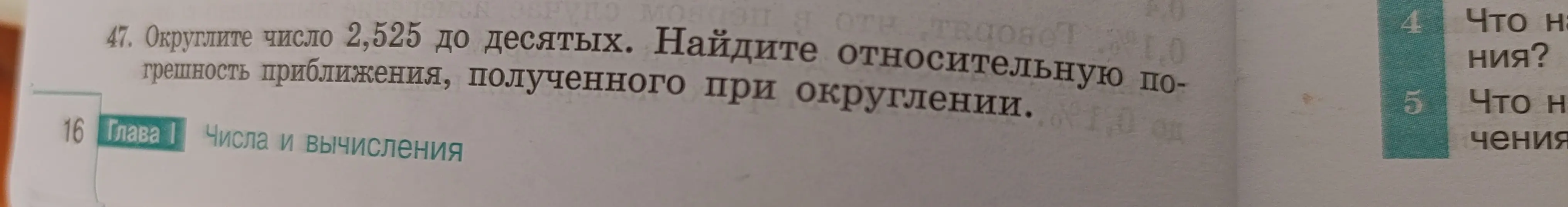 Округли число 2,525 до десятых и найди относительную погрешность приближения, полученного при округлении.