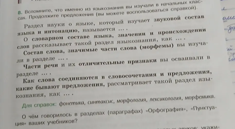 Вспомни, что именно из языкознания ты изучал в начальных классах и продолжи предложение: Раздел науки о языке, который изучает звуковой состав языка и интонацию.