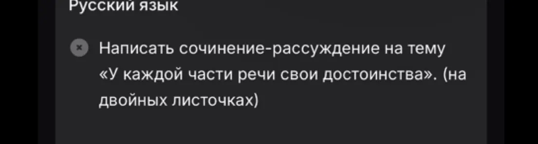 Ты просишь написать сочинение-рассуждение на тему «У каждой части речи свои достоинства»