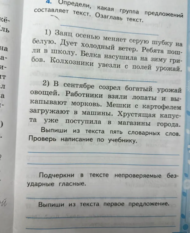 Выполни задания к тексту: определи группу предложений, которая составляет текст; выпиши пять словарных слов; подчеркни непроверяемые безударные гласные; выпиши первое предложение