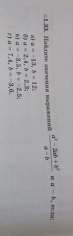 Ты просишь найти значения выражения (a² - 2ab + b²)/(a - b) и a - b, если a = -13, b = 12