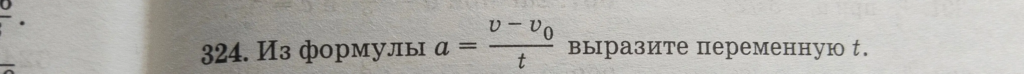 Можешь ли ты из формулы a = (v - v0) / t выразить переменную t?