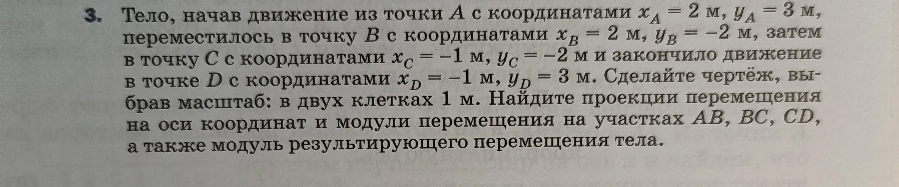 Помоги мне сделать чертёж, найти проекции перемещения на оси координат и модули перемещения на участках АВ, ВС, CD, а также модуль результирующего перемещения тела
