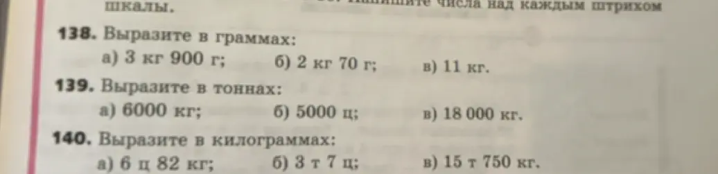 Помоги выразить в граммах, тоннах и килограммах
