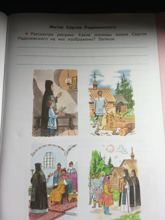 Определи эпизоды жизни Сергия Радонежского, изображенные на рисунках