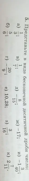 Представь в виде бесконечной десятичной дроби число 1/3