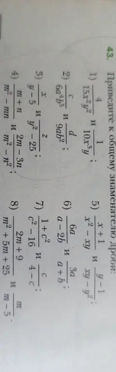 Помоги привести дроби к общему знаменателю: 1) 4/(15x²y²) и 1/(10x³y)