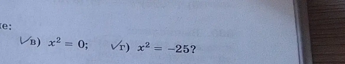 Можешь ли ты решить уравнения x^2 = 0 и x^2 = -25?