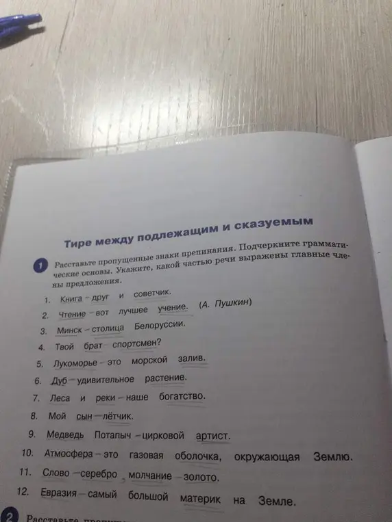 Помоги расставить пропущенные знаки препинания и подчеркнуть грамматические основы в предложениях, указать какой частью речи выражены главные члены предложения в первом задании