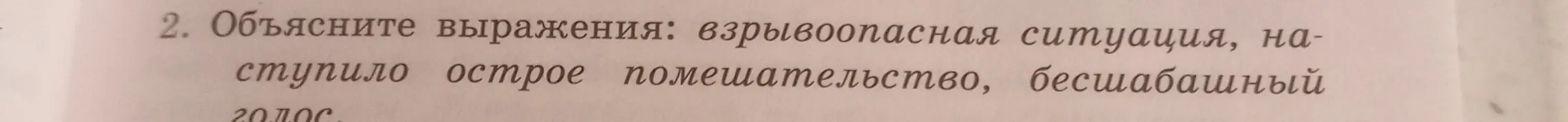 Объясни значения выражений: взрывоопасная ситуация