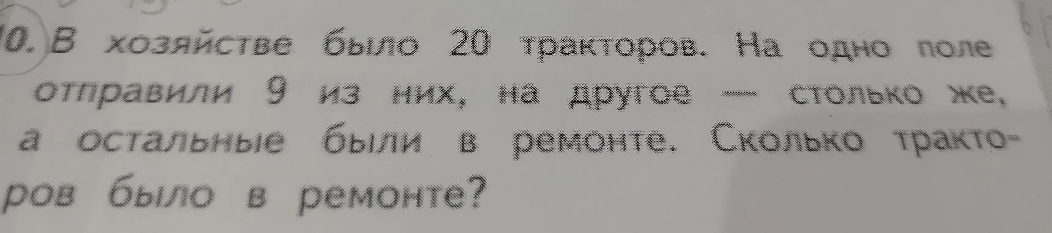 Ты просишь решить задачу: "В хозяйстве было 20 тракторов. На одно поле отправили 9 из них, на другое столько же, а остальные были в ремонте. Сколько тракторов было в ремонте?"