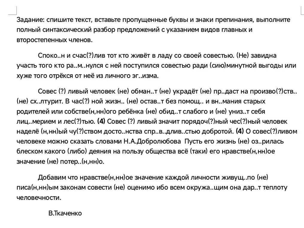 Ты просишь списать текст, вставить пропущенные буквы и знаки препинания, выполнить полный синтаксический разбор предложений с указанием видов главных и второстепенных членов.
