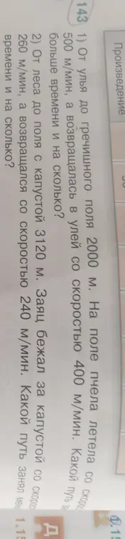 Реши задачу про пчелу: от улья до гречишного поля 2000 м. На поле пчела летела со скоростью 500 м/мин, а возвращалась в улей со скоростью 400 м/мин. Какой путь занял больше времени и на сколько?