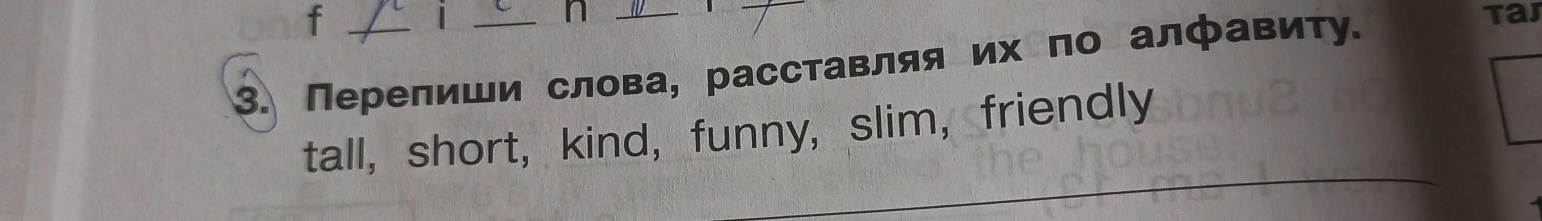 Ты просишь переписать слова, расставляя их по алфавиту: tall, short, kind, funny, slim, friendly