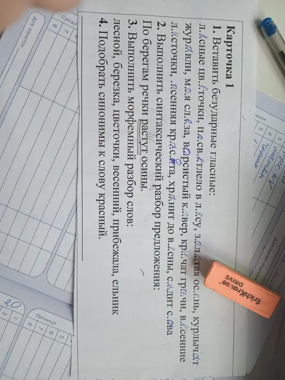 Выполни задания из карточки по русскому языку: вставь безударные гласные, выполни синтаксический и морфемный разборы, подбери синонимы к слову.