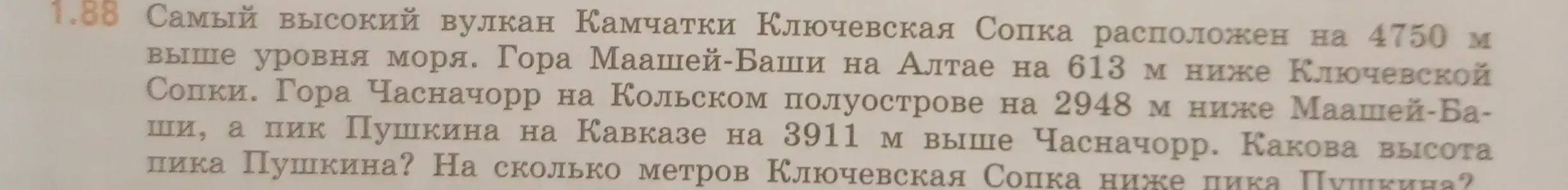 Можешь решить задачу, в которой нужно определить высоту пика Пушкина и на сколько метров Ключевская Сопка ниже пика Пушкина?