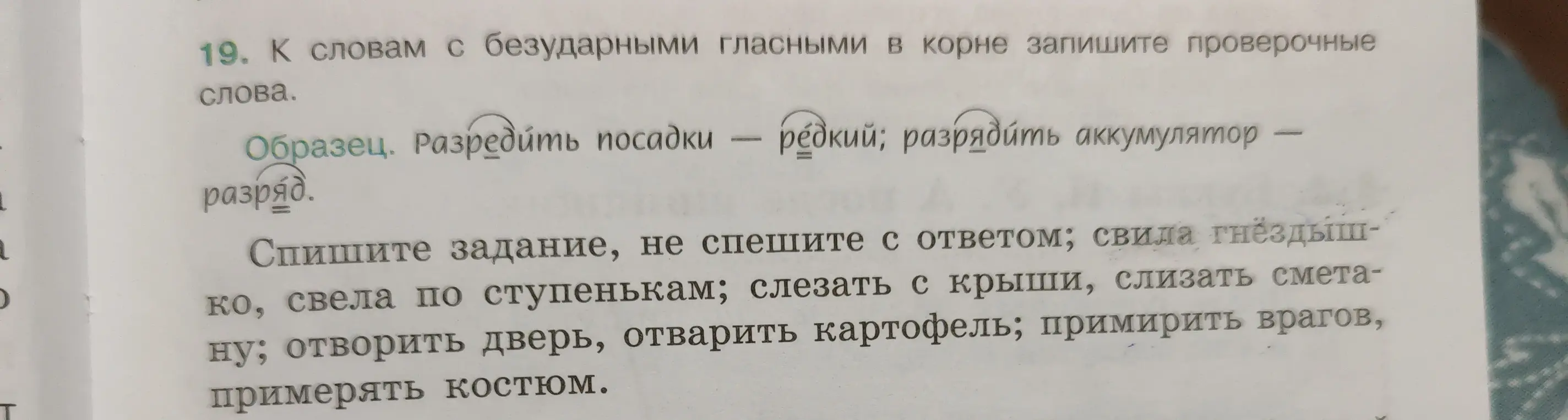 Подбери проверочные слова к словам с безударными гласными в корне: свила гнёздышко, свела по ступенькам, слезать с крыши, слизать сметану, отворить дверь, отварить картофель, примирить врагов, примерять костюм.