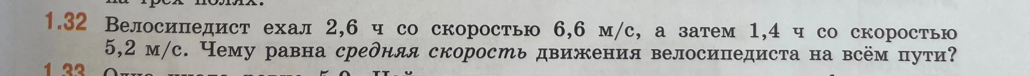 Ты просишь решить задачу: "Велосипедист ехал 2,6 ч со скоростью 6,6 м/с, а затем 1,4 ч со скоростью 5,2 м/с. Чему равна средняя скорость движения велосипедиста на всём пути?" двумя способами