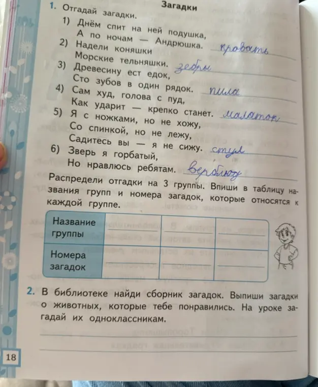 Предложи способ распределить отгадки на 3 группы и вписать в таблицу названия групп и номера загадок.