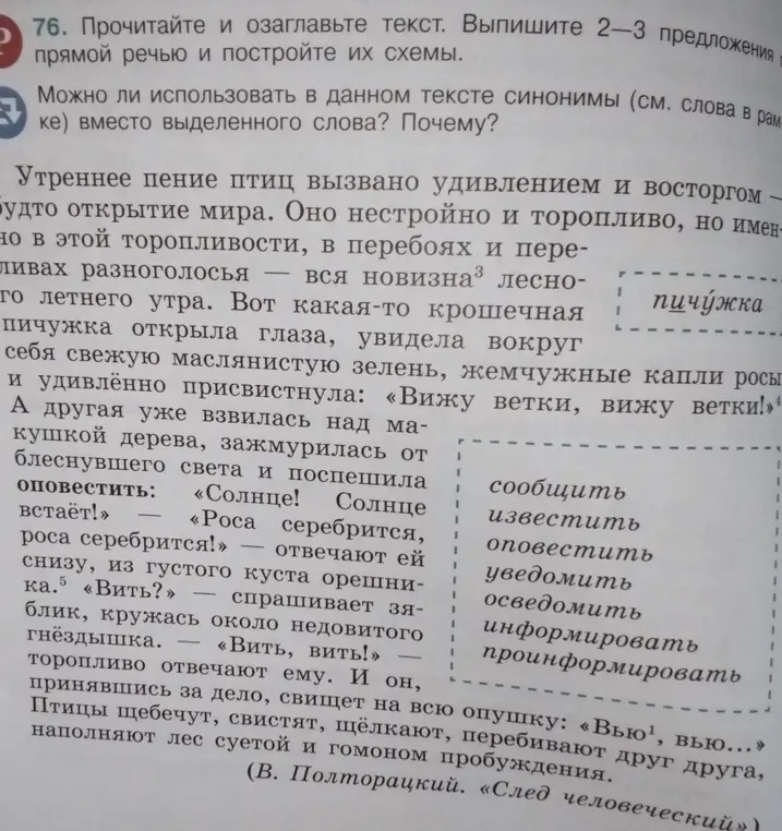 Прочитай и озаглавь текст, выпиши 2-3 предложения с прямой речью и построй их схемы. Можно ли использовать в данном тексте синонимы вместо выделенного слова и почему?