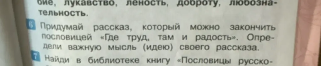 Придумай рассказ, который можно закончить пословицей «Где труд, там и радость».