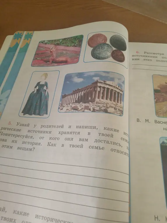 Узнай у родителей и напиши, какие исторические источники хранятся в твоей семье