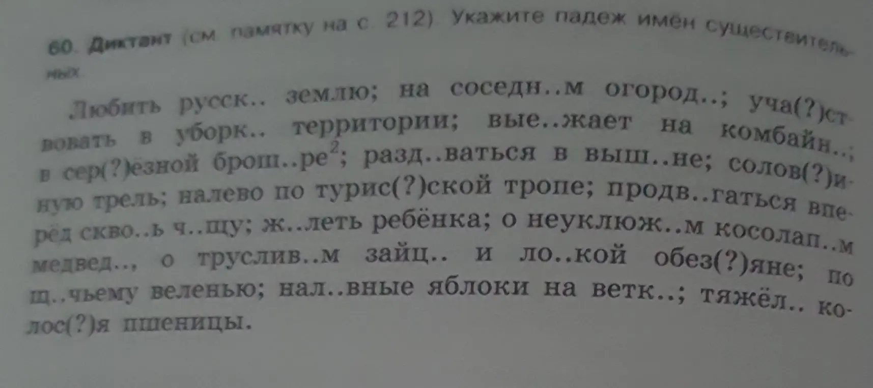 Выполни упражнение: укажи падеж имён существительных и вставь пропущенные буквы в словах: любить русск.. землю