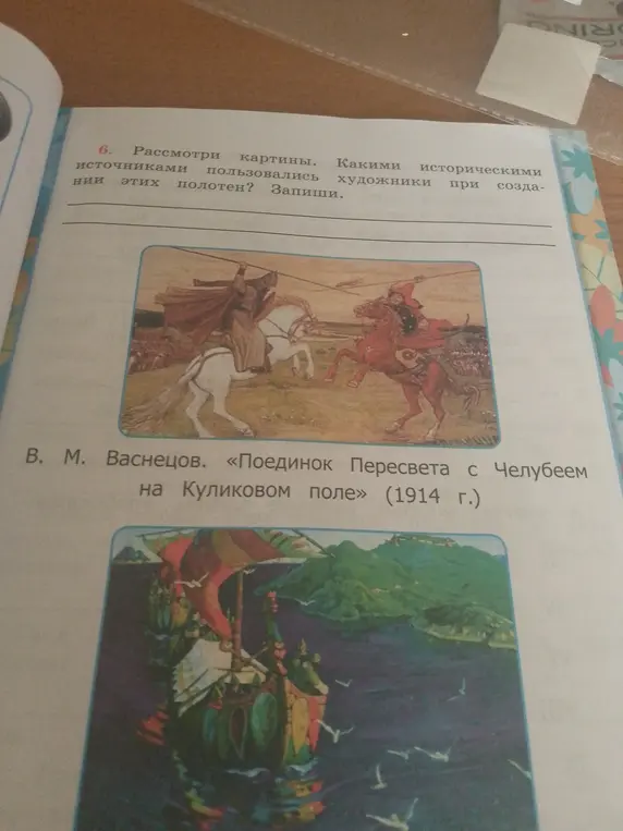 Назови исторические источники, которыми пользовались художники при создании картин.