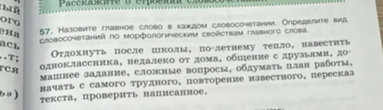 Назови главное слово в словосочетании "Отдохнуть после школы"