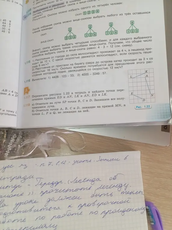Можешь ли ты объяснить, как выполнить задания 1.117 и 1.118 на рисунке 1.22?