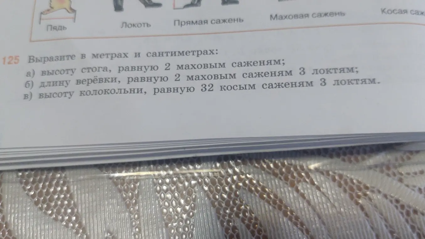 Вырази высоту стога, равную 2 маховым саженям, в метрах и сантиметрах.