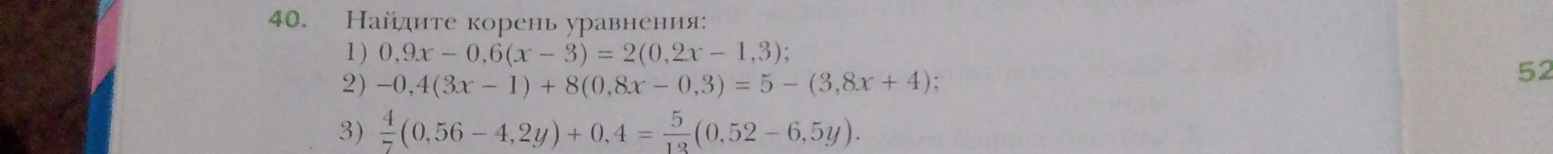 Найди корень уравнения 0,9x – 0,6(x - 3) = 2(0,2x – 1,3)