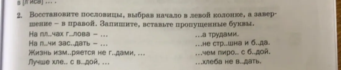 Помоги восстановить пословицы, выбрав начало в левой колонке