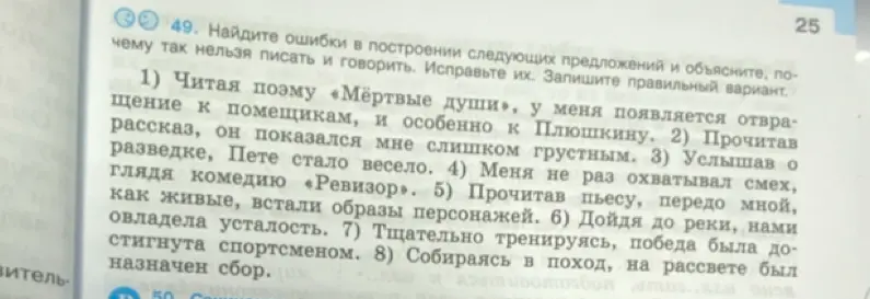 Можешь ли ты найти ошибки в построении следующих предложений: «Читая поэму «Мёртвые души», у меня появляется отвращение к помещикам, и особенно к Плюшкину»?