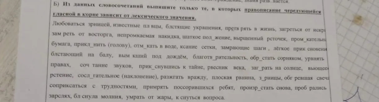 Мне нужно из данных словосочетаний выписать только те, в которых правописание чередующейся гласной в корне зависит от лексического значения