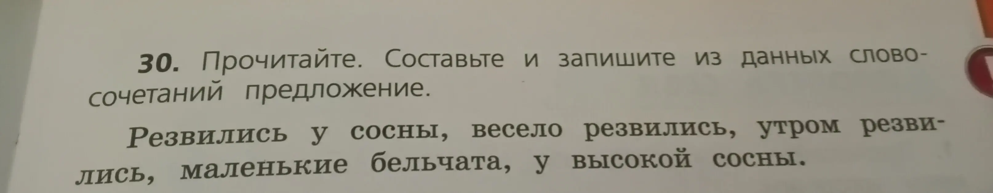 Составь и запиши предложение из данных словосочетаний