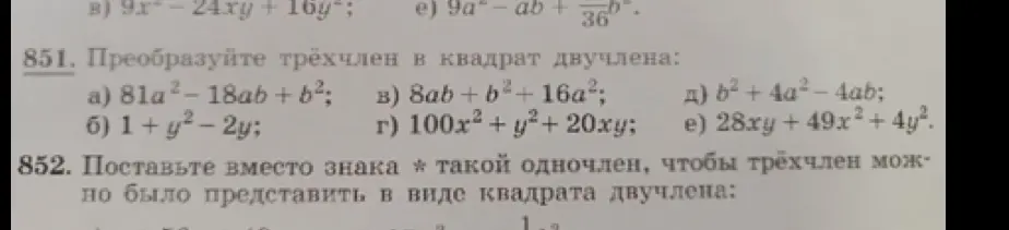 Преобразуй трёхчлен в квадрат двучлена в задании 851 под буквой а