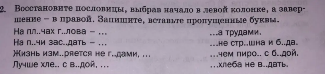 Помоги восстановить пословицы, выбрав начало в левой колонке, а завершение в правой. Запиши, вставь пропущенные буквы.